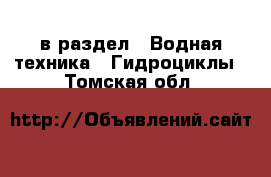  в раздел : Водная техника » Гидроциклы . Томская обл.